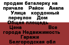 продам баталерку на 22 причале › Район ­ Анапа › Улица ­ кордонный переулон › Дом ­ 1 › Общая площадь ­ 5 › Цена ­ 1 800 000 - Все города Недвижимость » Гаражи   . Белгородская обл.,Валуйский р-н